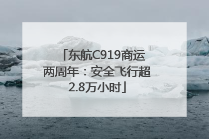 东航C919商运两周年：安全飞行超2.8万小时