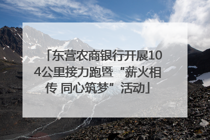 东营农商银行开展104公里接力跑暨“薪火相传 同心筑梦”活动