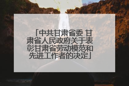 中共甘肃省委 甘肃省人民政府关于表彰甘肃省劳动模范和先进工作者的决定