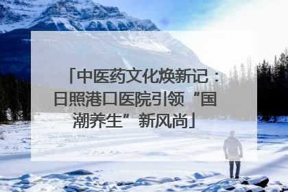 中医药文化焕新记：日照港口医院引领“国潮养生”新风尚