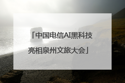 中国电信AI黑科技亮相泉州文旅大会