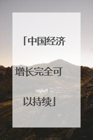 中国经济增长完全可以持续