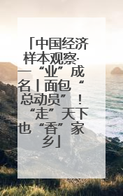 中国经济样本观察·一“业”成名丨面包“总动员”！“走”天下也“香”家乡