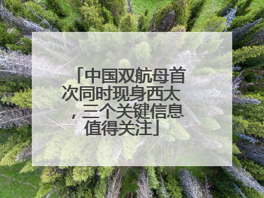 中国双航母首次同时现身西太，三个关键信息值得关注