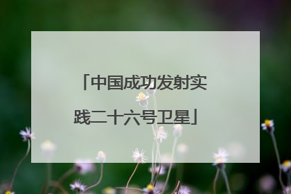 中国成功发射实践二十六号卫星