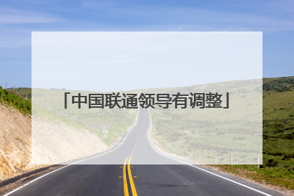 中国联通领导有调整