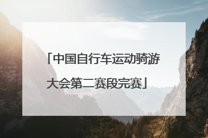 中国自行车运动骑游大会第二赛段完赛