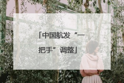 中国航发“一把手”调整