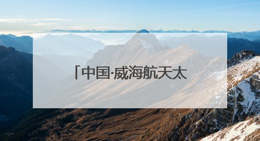 中国·威海航天太空科普展7月启幕
