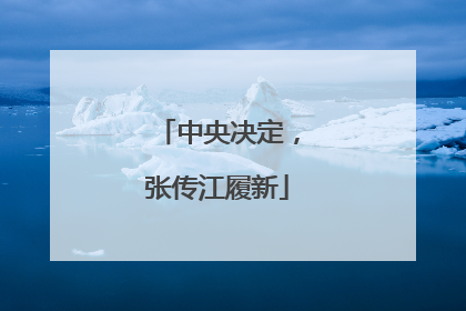 中央决定，张传江履新