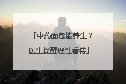 中药面包能养生？医生提醒理性看待