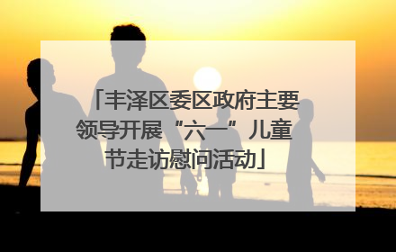 丰泽区委区政府主要领导开展“六一”儿童节走访慰问活动