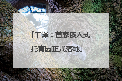 丰泽：首家嵌入式托育园正式落地