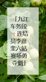 九江车务段：连结员李彦奎六站赛场勇夺魁
