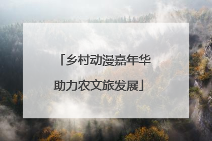 乡村动漫嘉年华助力农文旅发展