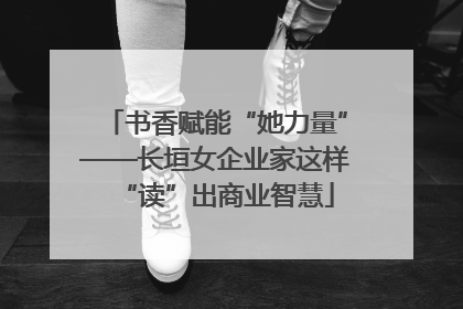 书香赋能“她力量”——长垣女企业家这样“读”出商业智慧