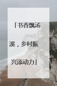 书香飘汤溪，乡村振兴添动力