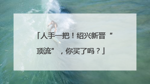 人手一把！绍兴新晋“顶流”，你买了吗？