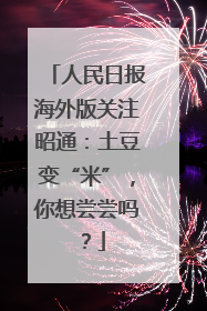 人民日报海外版关注昭通：土豆变“米”，你想尝尝吗？