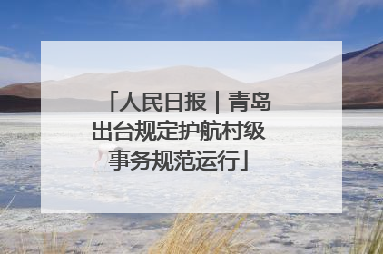 人民日报｜青岛出台规定护航村级事务规范运行