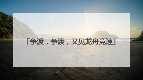 争渡，争渡，又见龙舟竞速