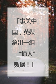事关中国，英媒给出一组“惊人”数据！