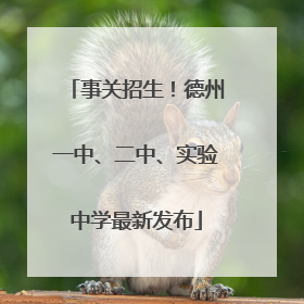 事关招生！德州一中、二中、实验中学最新发布