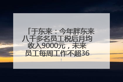 于东来：今年胖东来八千多名员工税后月均收入9000元，未来员工每周工作不超36小时，年假40天起！胖东来“店王”业绩快赶超山姆
