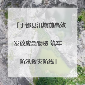 于都县汛期前高效发放应急物资 筑牢防汛救灾防线