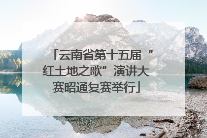 云南省第十五届“红土地之歌”演讲大赛昭通复赛举行