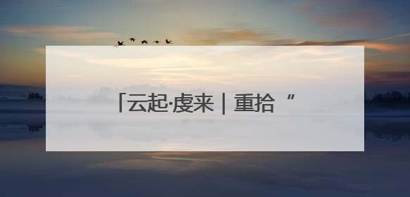 云起·虔来｜重拾“附近”温度 为孩子成长提供多维支持