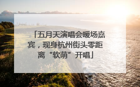 五月天演唱会暖场嘉宾，现身杭州街头零距离“软萌”开唱