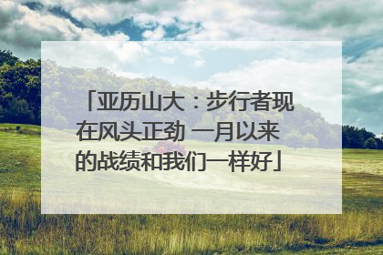 亚历山大:步行者现在风头正劲 一月以来的战绩和我们一样好