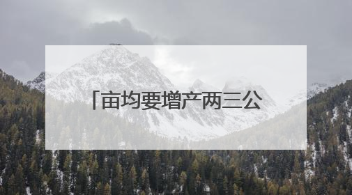 亩均要增产两三公斤，湖南如何做