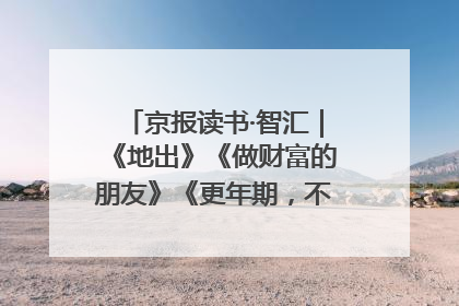 京报读书·智汇｜《地出》《做财富的朋友》《更年期，不是忍忍就好》