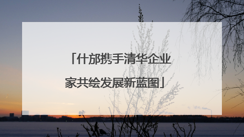 什邡携手清华企业家共绘发展新蓝图