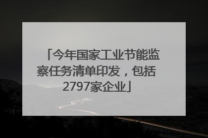 今年国家工业节能监察任务清单印发，包括2797家企业
