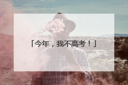 今年，我不高考！