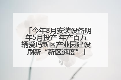 今年8月安装设备明年5月投产 年产百万辆爱玛新区产业园建设刷新“新区速度”