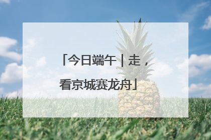 今日端午｜走，看京城赛龙舟