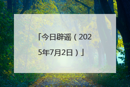 今日辟谣（2025年7月2日）