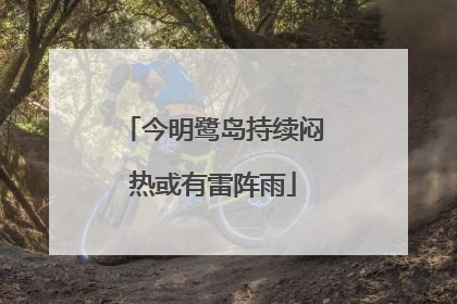 今明鹭岛持续闷热或有雷阵雨