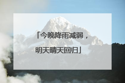 今晚降雨减弱，明天晴天回归