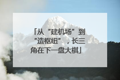 从“建机场”到“造枢纽”，长三角在下一盘大棋