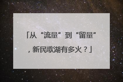 从“流量”到“留量”，新民歌湖有多火？