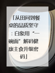 从田间到餐桌的品质坚守：白象用“一碗面”解码健康主食升级密码