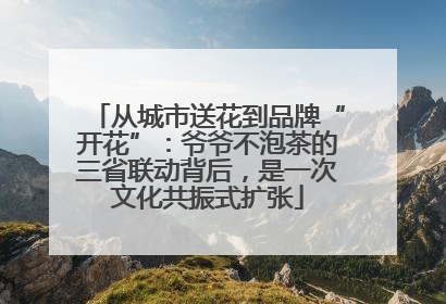 从城市送花到品牌“开花”：爷爷不泡茶的三省联动背后，是一次文化共振式扩张