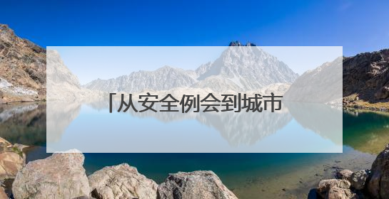 从安全例会到城市名片，看妥妥E行司机的双重使命