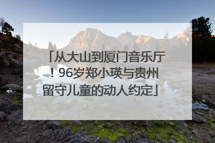 从大山到厦门音乐厅！96岁郑小瑛与贵州留守儿童的动人约定