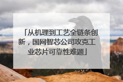 从机理到工艺全链条创新，国网智芯公司攻克工业芯片可靠性难题